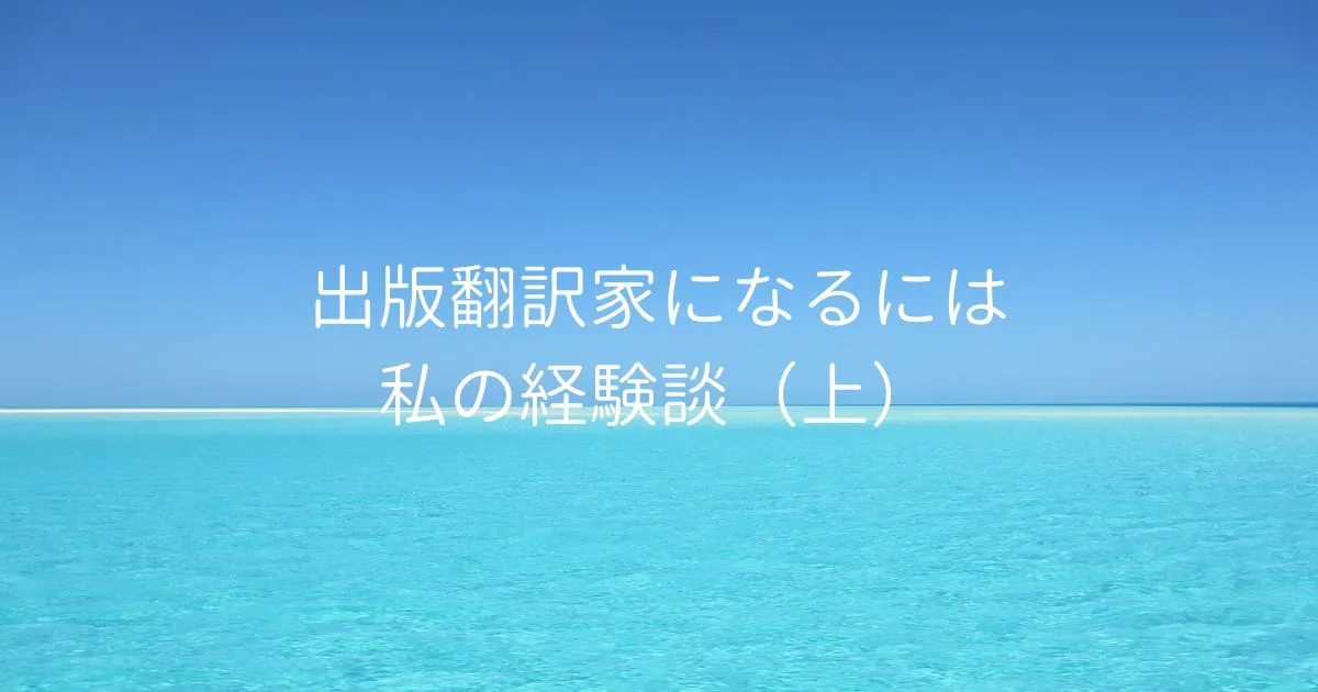 出版翻訳家になるには 私の経験談（上）